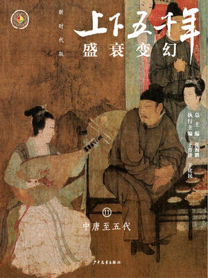 cover image of 盛衰变幻（中唐至五代）